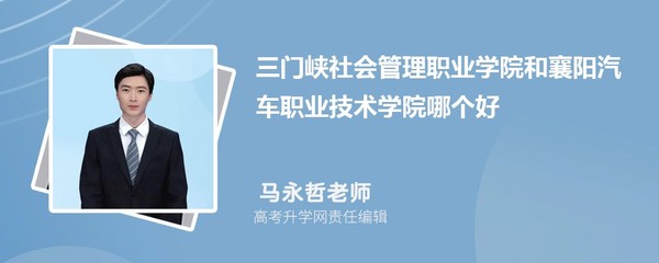 三门峡社会管理职业学院与襄阳汽车职业技术学院对比分析