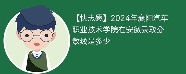 2024年襄阳汽车职业技术学院在安徽录取分数线及近三年(2021-2023)分数位次分析