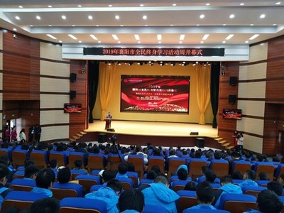 2019年襄阳市全民终身学习活动周在襄阳汽车职业技术学院开幕，点燃终身学习热情